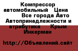 Компрессор автомобильный › Цена ­ 13 000 - Все города Авто » Автопринадлежности и атрибутика   . Крым,Инкерман